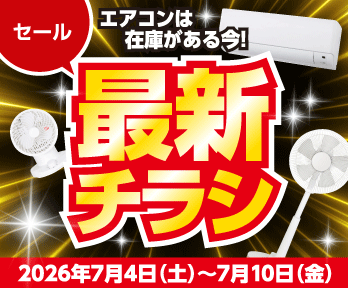 まもなく猛暑到来!エアコン買うなら「在庫がある今!」