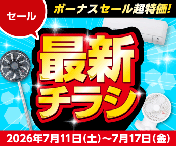 猛暑到来!ボーナスセール超特価!