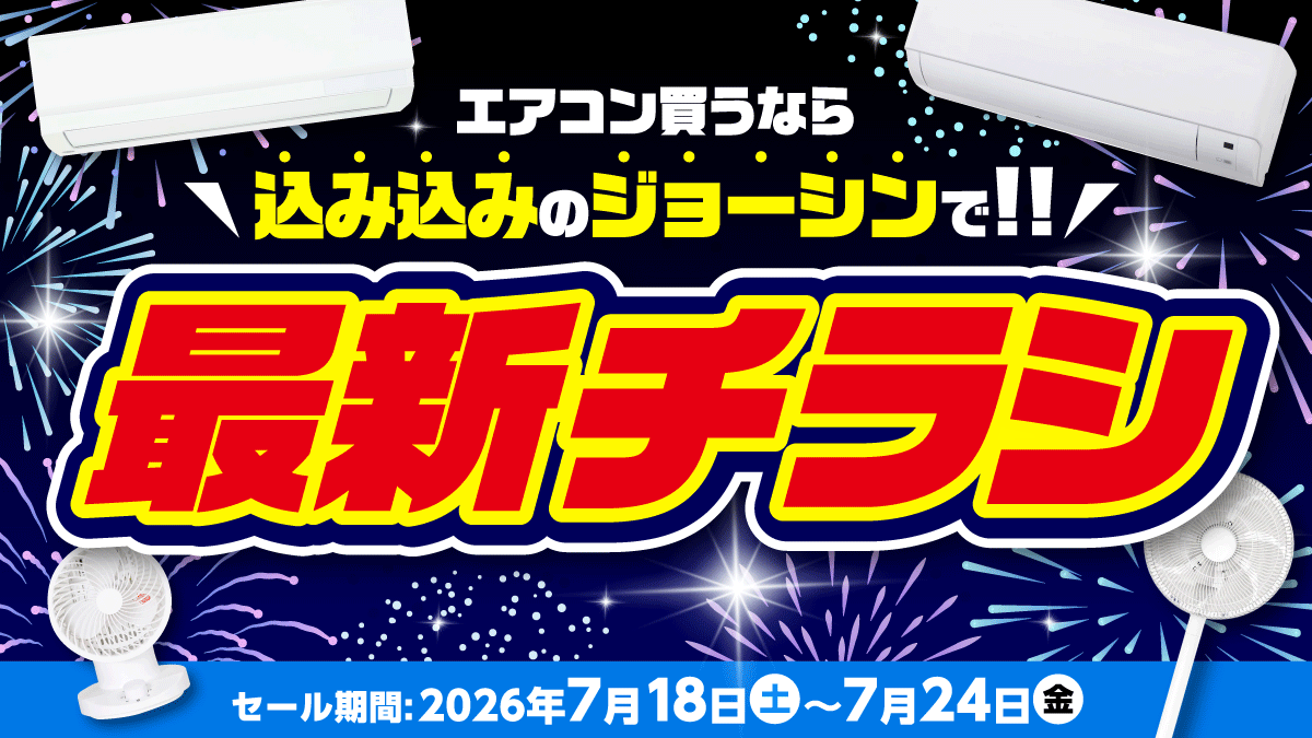 エアコン買うなら込み込みのジョーシンで!