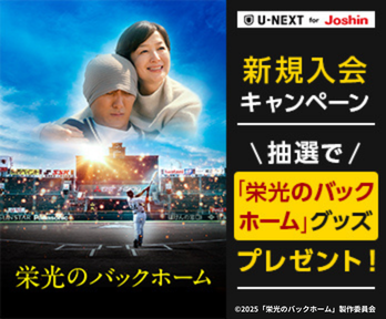 【U-NEXT for Joshin】「栄光のバックホーム」グッズプレゼントキャンペーン♪