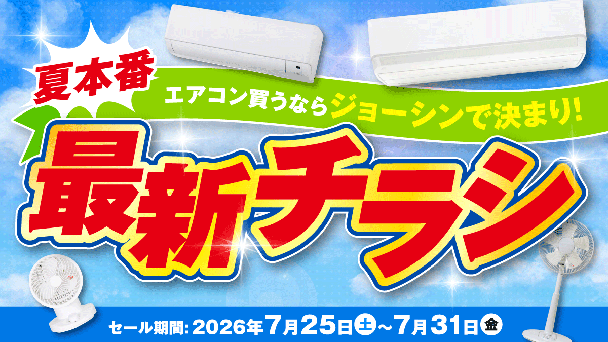 夏本番!エアコン買うならジョーシンで決まり!