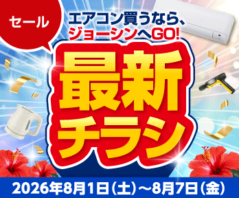 エアコン買うならジョーシンへGO!