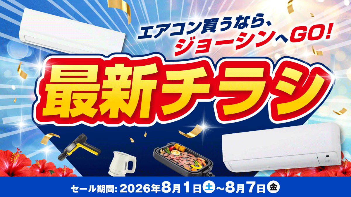 エアコン買うならジョーシンへGO!