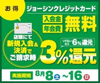 【特別企画】店頭にてジョーシンクレジットカード新規入会&即時決済で『3%』還元!