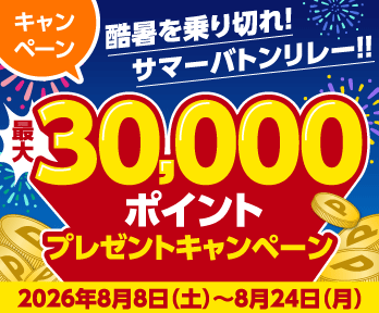 酷暑を乗り切れ!サマーバトンリレー!えっ、店舗受取にするだけ最大30,000ポイントが当たる!キャンペーン