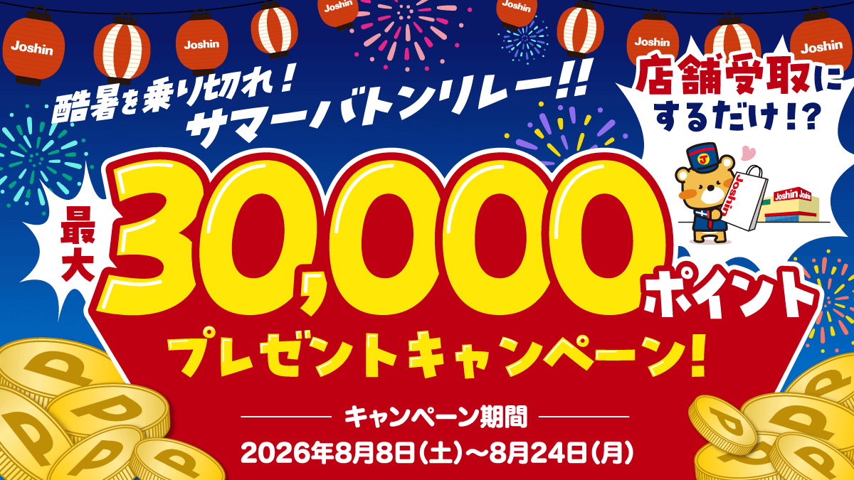 酷暑を乗り切れ!サマーバトンリレー!えっ、店舗受取にするだけ最大30,000ポイントが当たる!キャンペーン