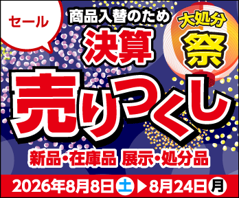 決算売りつくしセール