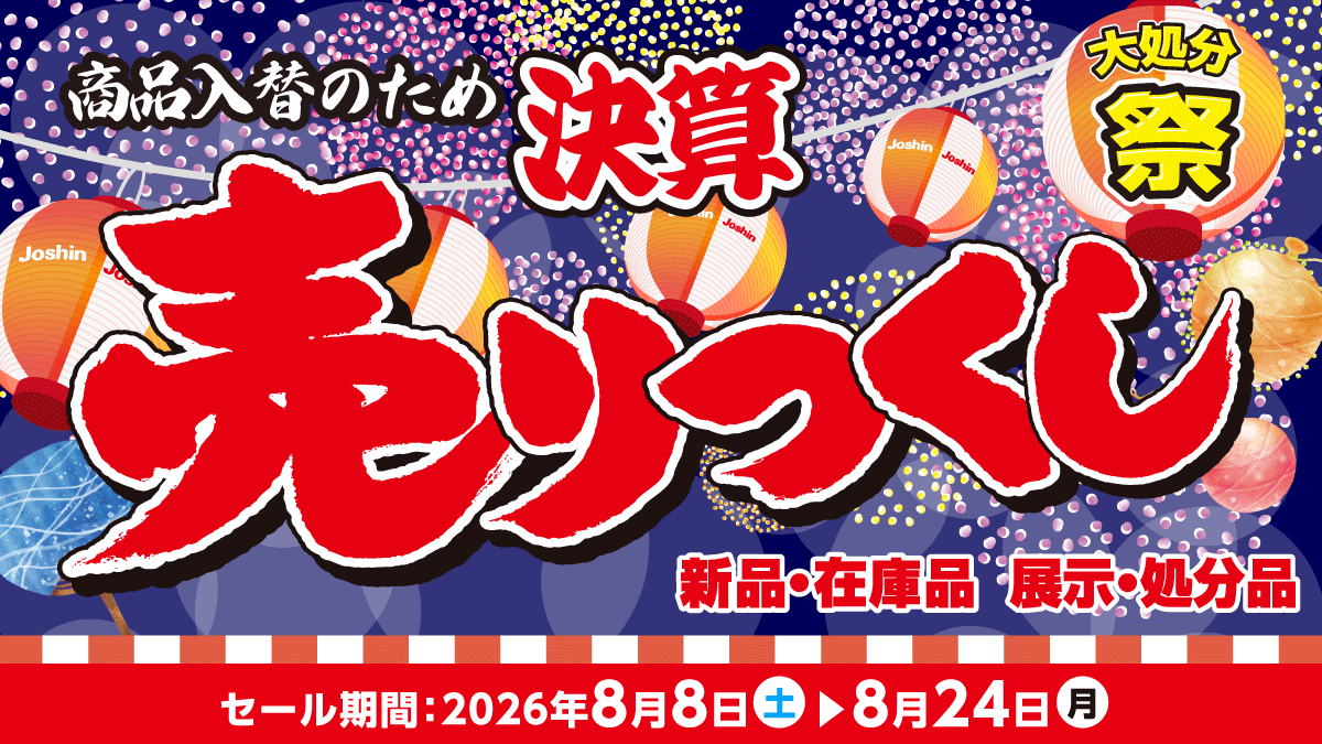 決算売りつくしセール