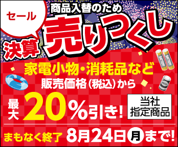 【まもなく終了】売りつくしセール