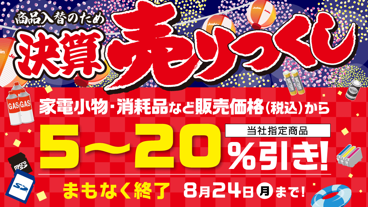 【まもなく終了】売りつくしセール