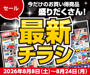 【最新チラシ】在庫一掃!決算売りつくし!