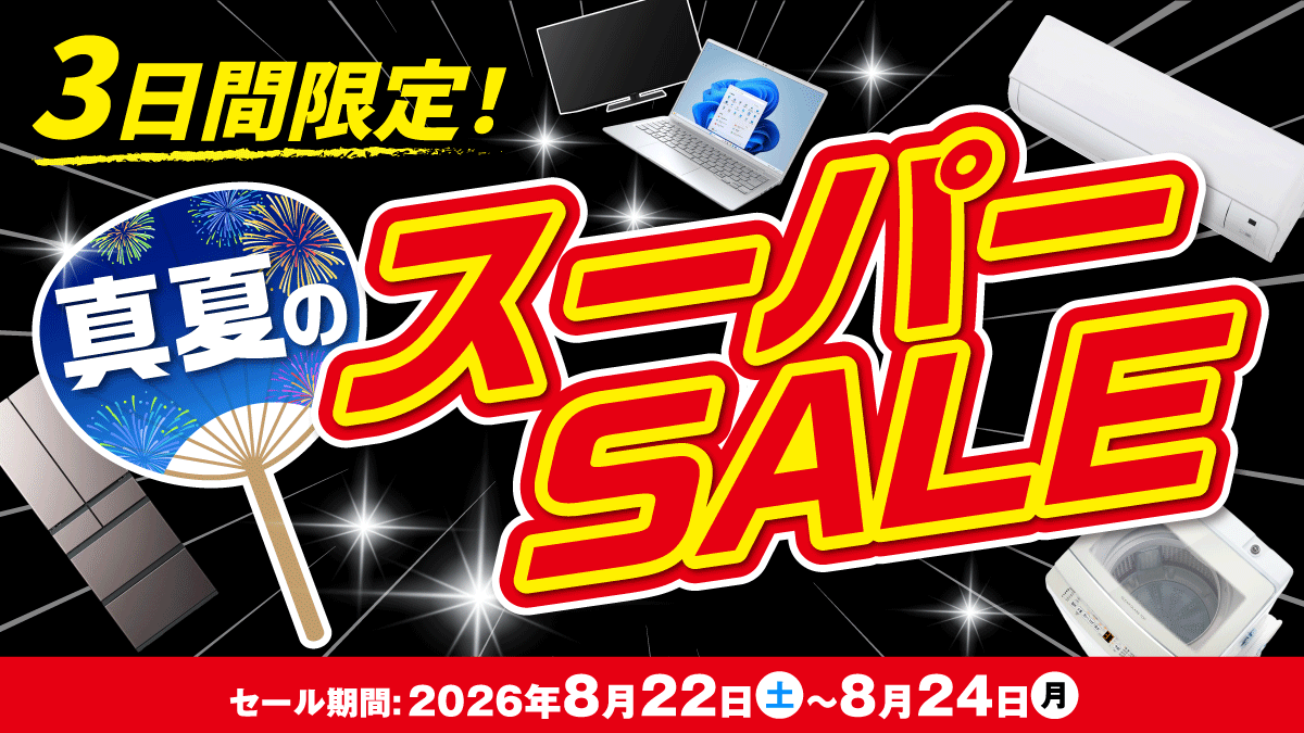 3日間限定!真夏のスーパーSALE