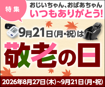 9月21日(月・祝)は敬老の日