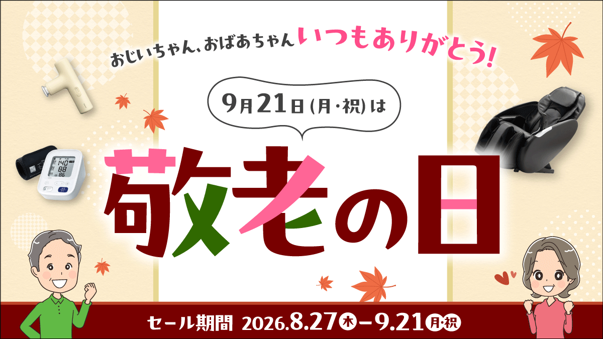 9月21日(月・祝)は敬老の日