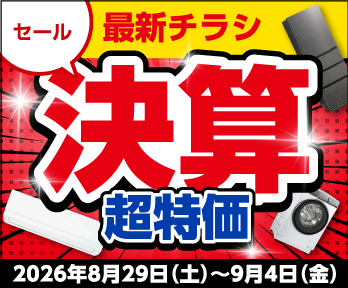 決算超特価!見逃せないスペシャルweekも!