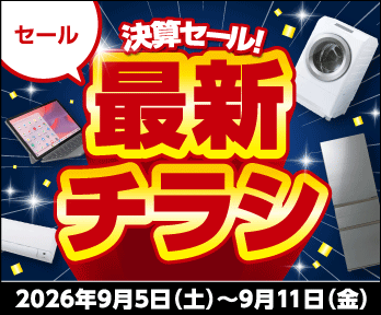 秋の決算厳選家電!お得な5大祭に秋の調理家電特集も