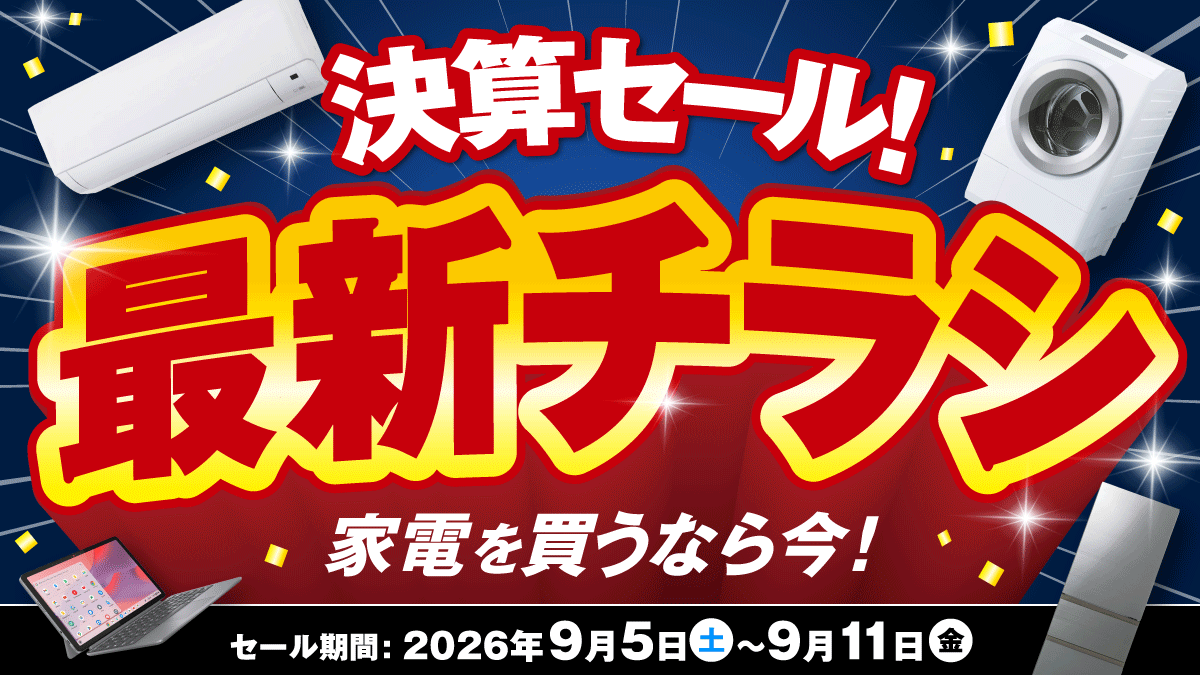 秋の決算厳選家電!お得な5大祭に秋の調理家電特集も