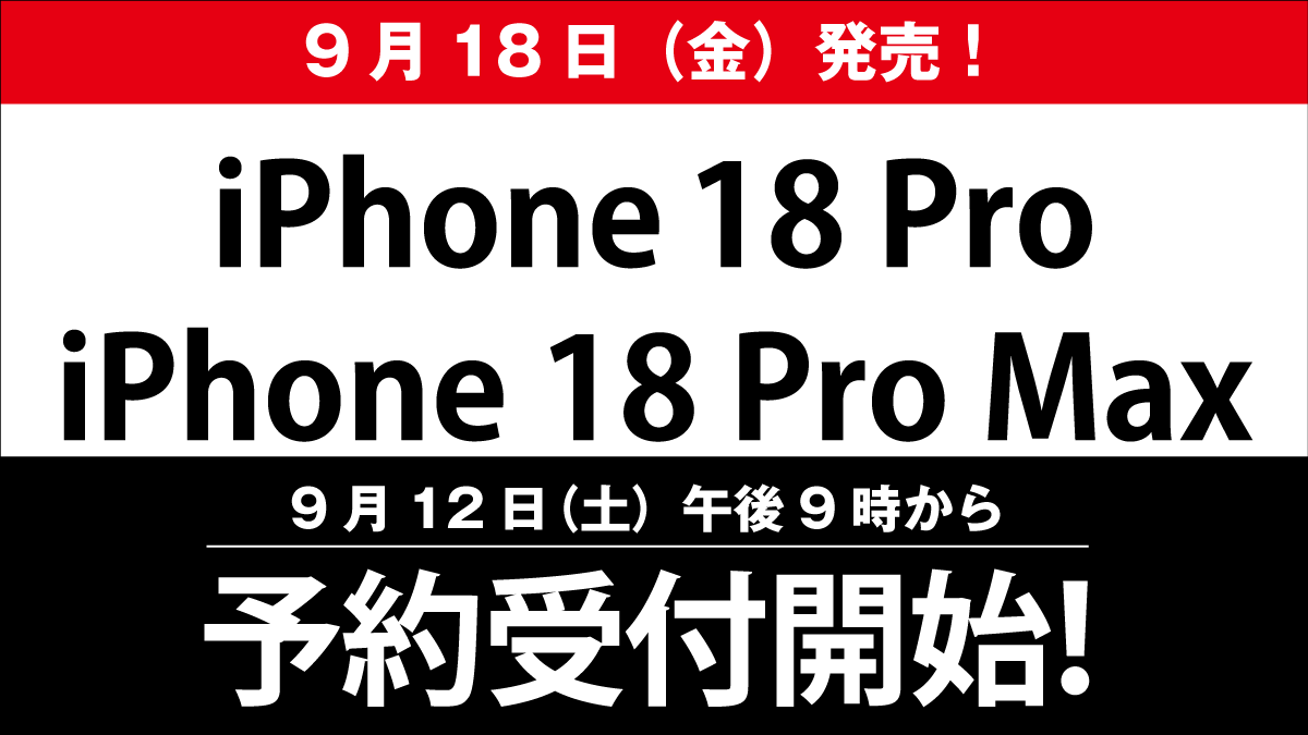 【iPhone 18 Pro】9月12日(土)午後9時から予約受付開始!