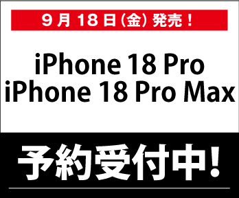 【iPhone 18 Pro】WEB予約受付中、取扱店舗一覧はこちら