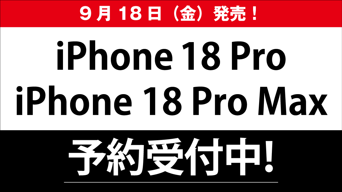 【iPhone 18 Pro】WEB予約受付中、取扱店舗一覧はこちら