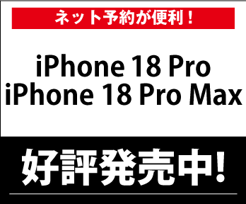 【iPhone 18 Pro】好評発売中!WEB予約受付中、取扱店舗一覧はこちら