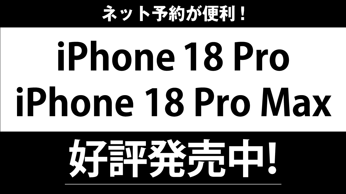 【iPhone 18 Pro】好評発売中!WEB予約受付中、取扱店舗一覧はこちら