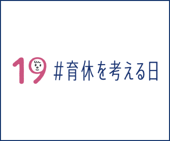 9月19日は育休を考える日!男性育休プロジェクトに賛同します!