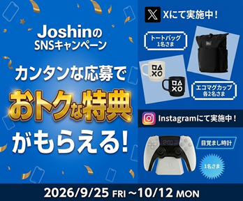 カンタンな応募でオトクな特典がもらえる!JoshinのSNSキャンペーン