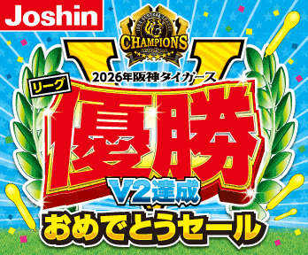 2026年阪神タイガースリーグ 優勝V2達成おめでとうセール開催!!