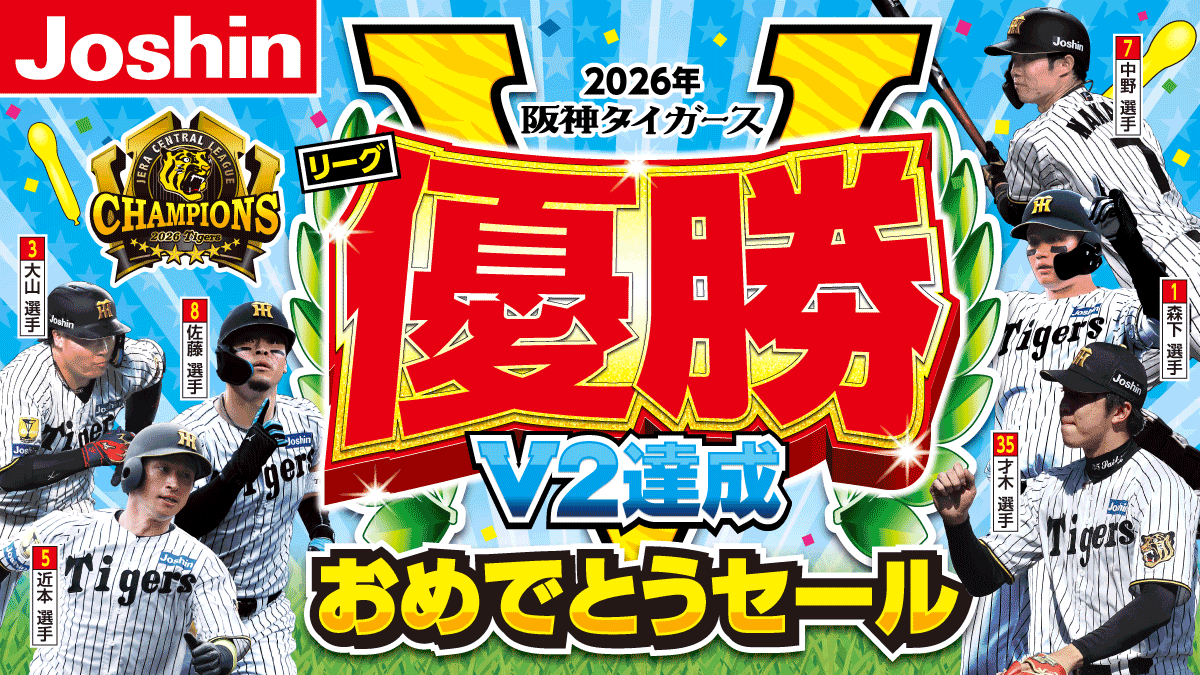 2026年阪神タイガースリーグ 優勝V2達成おめでとうセール開催!!