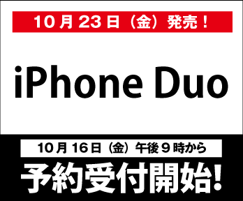 【iPhone Duo】10月16日(金)午後9時から予約受付開始!