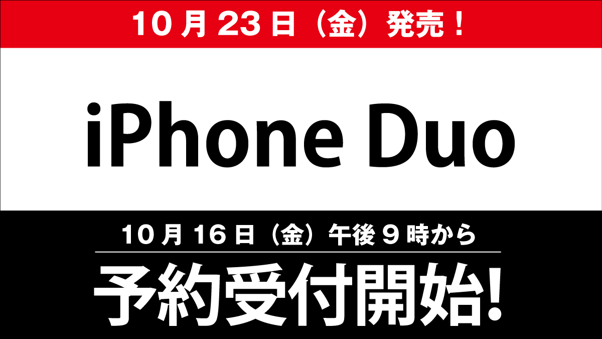 【iPhone Duo】10月16日(金)午後9時から予約受付開始!
