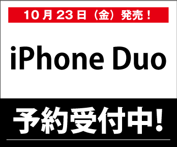 【iPhone Duo】WEB予約受付中!取扱店舗一覧はこちら