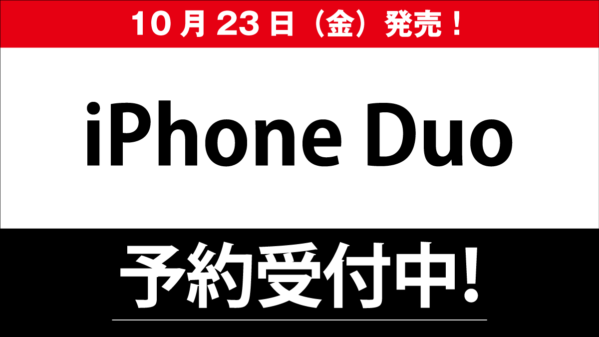 【iPhone Duo】WEB予約受付中!取扱店舗一覧はこちら