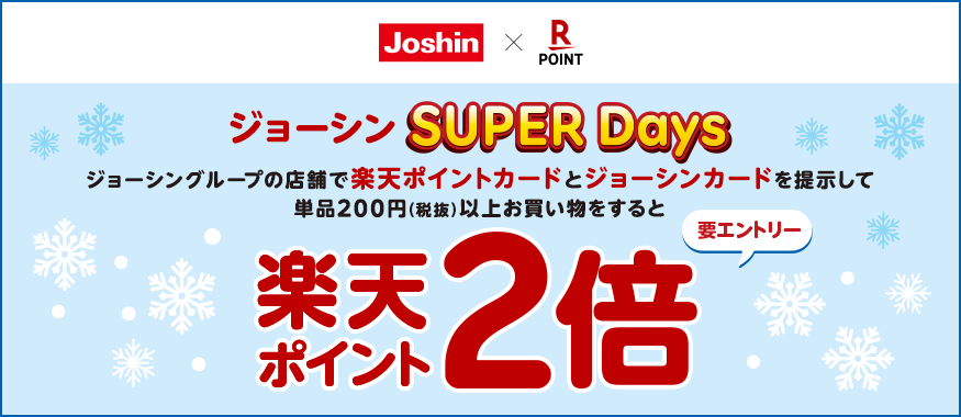 楽天ポイントカードキャンペーン「ジョーシン SUPER Days!!」
