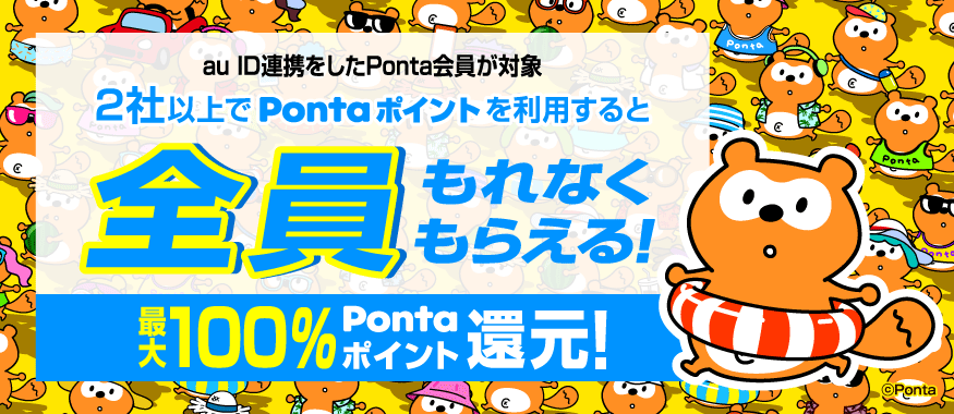 Ponta提携社2社以上でポイント利用(つかう)で最大100%ポイント還元