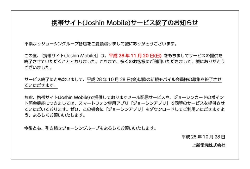 この度、『携帯サイト(Joshin Mobile)』は、平成28年11月20日(日) をもちましてサービスの提供を終了させていただくこととなりました。