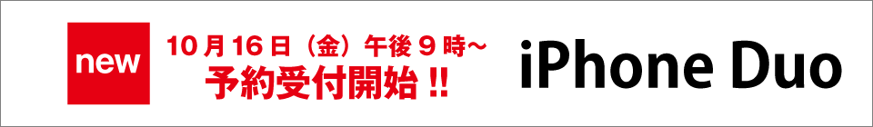 iPhone新製品情報