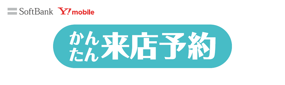 ジョーシン Softbank Y Mobile かんたん来店予約