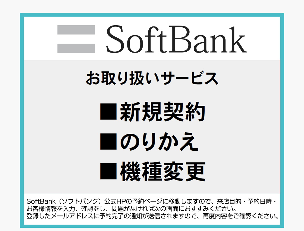 ジョーシン Softbank Y Mobile かんたん来店予約